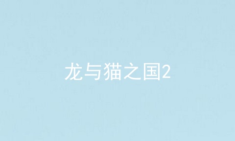 龙与猫之国2