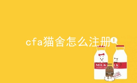 cfa猫舍怎么注册