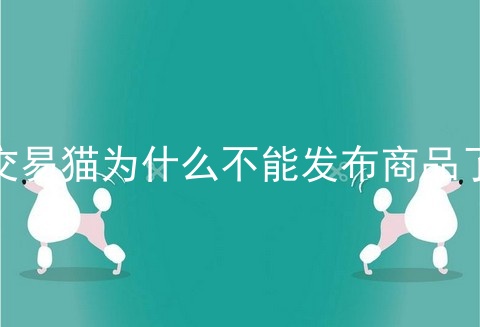 交易猫为什么不能发布商品了