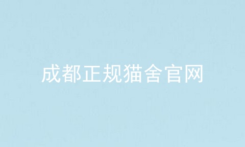 成都正规猫舍官网