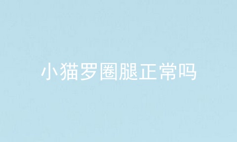小猫罗圈腿正常吗