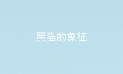 黑猫的象征
