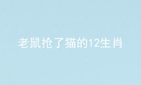 老鼠抢了猫的12生肖