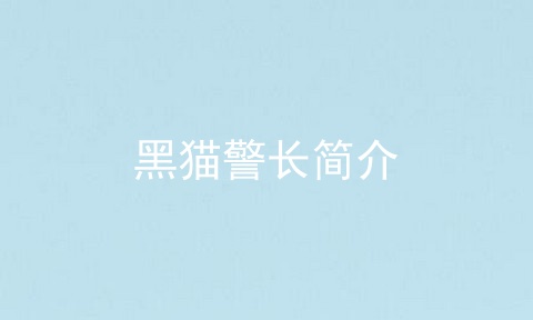 黑猫警长简介
