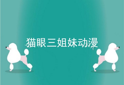 猫眼三姐妹动漫
