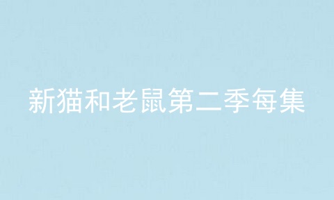 新猫和老鼠第二季每集