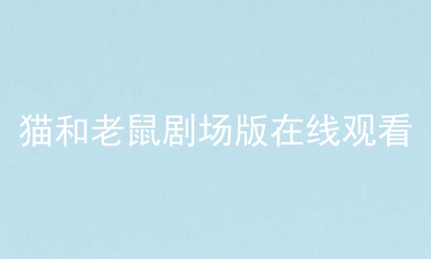 猫和老鼠剧场版在线观看