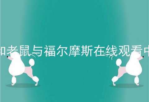 猫和老鼠与福尔摩斯在线观看中文