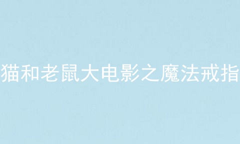 猫和老鼠大电影之魔法戒指
