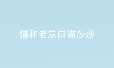 猫和老鼠白猫莎莎