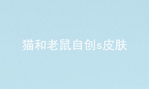 猫和老鼠自创s皮肤
