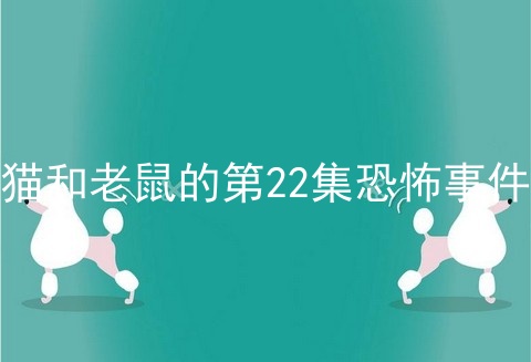 猫和老鼠的第22集恐怖事件