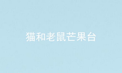 猫和老鼠芒果台