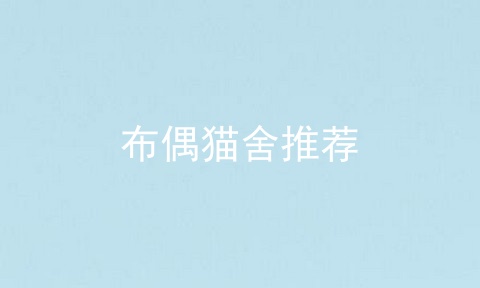 布偶猫舍推荐
