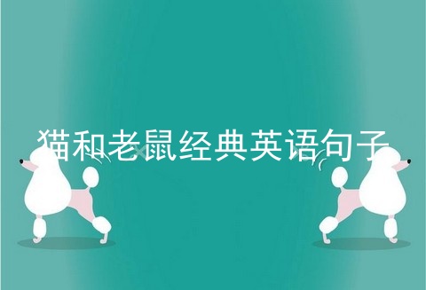 猫和老鼠经典英语句子