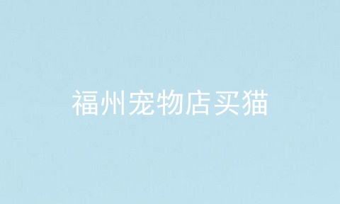 福州宠物店买猫