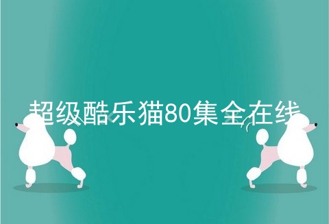 超级酷乐猫80集全在线