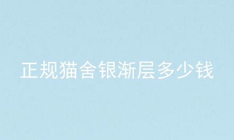 正规猫舍银渐层多少钱