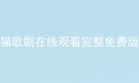 猫歌剧在线观看完整免费版