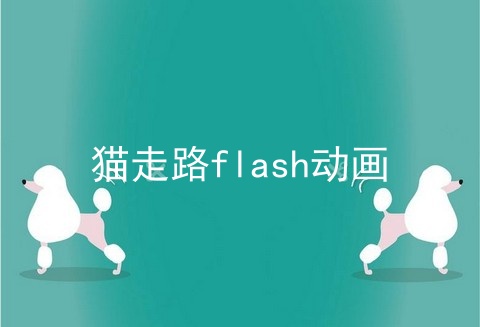 猫走路flash动画