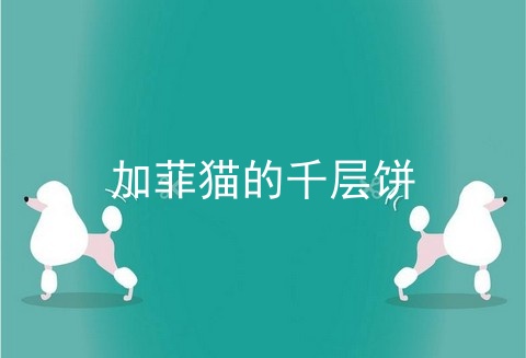 加菲猫的千层饼