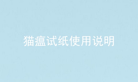 猫瘟试纸使用说明