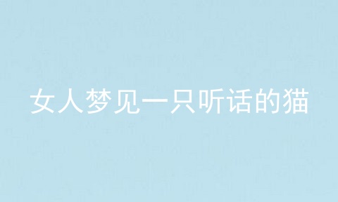 女人梦见一只听话的猫