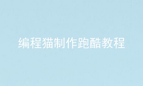 编程猫制作跑酷教程
