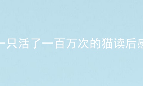 一只活了一百万次的猫读后感