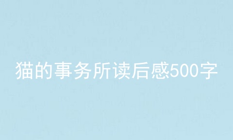 猫的事务所读后感500字