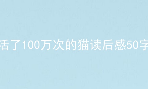 活了100万次的猫读后感50字