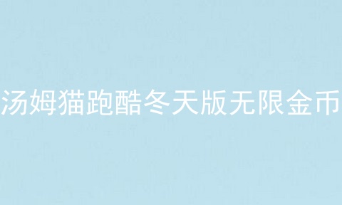 汤姆猫跑酷冬天版无限金币