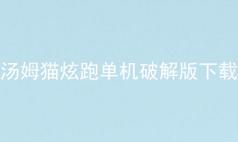 汤姆猫炫跑单机破解版下载