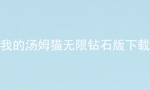 我的汤姆猫无限钻石版下载