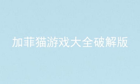 加菲猫游戏大全破解版