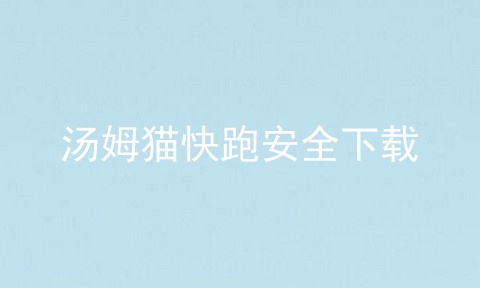 汤姆猫快跑安全下载