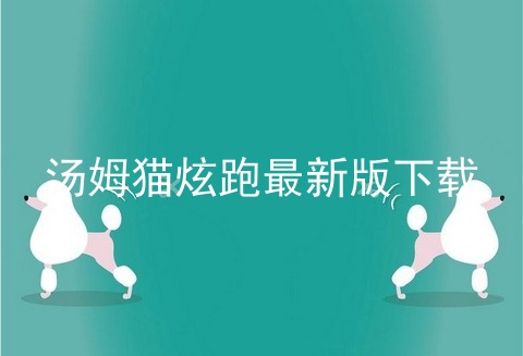 汤姆猫炫跑最新版下载