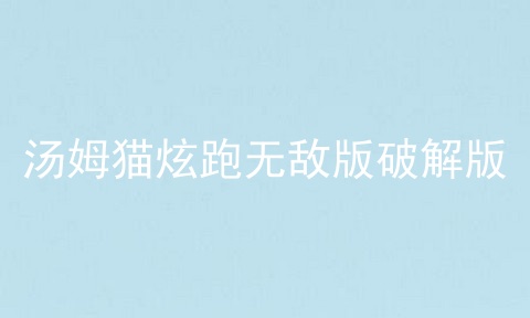 汤姆猫炫跑无敌版破解版