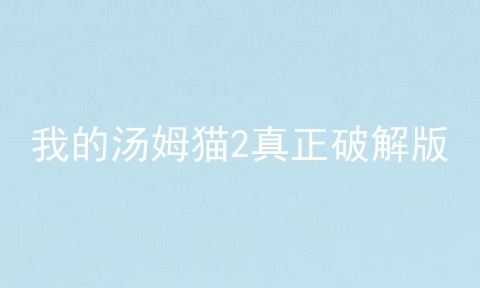 我的汤姆猫2真正破解版