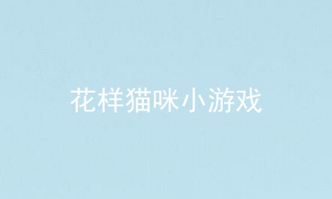 花样猫咪小游戏