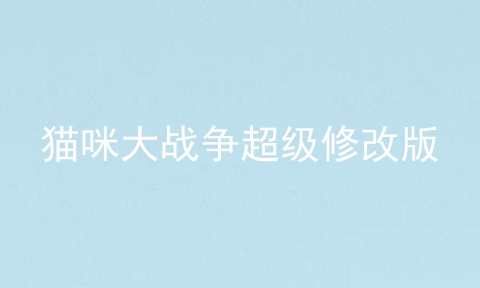 猫咪大战争超级修改版