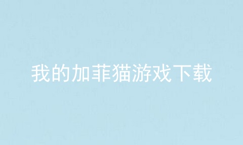 我的加菲猫游戏下载