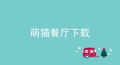 萌猫餐厅下载