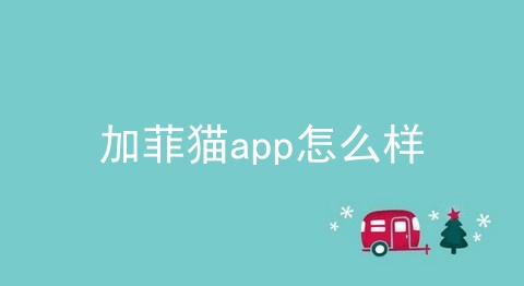 加菲猫app怎么样