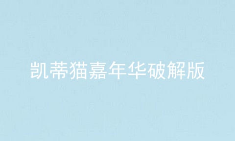 凯蒂猫嘉年华破解版
