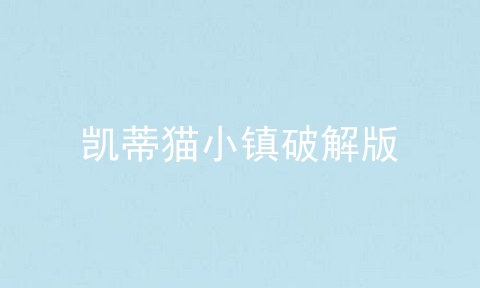 凯蒂猫小镇破解版