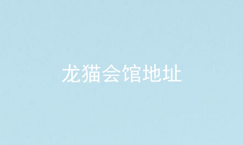 龙猫会馆地址