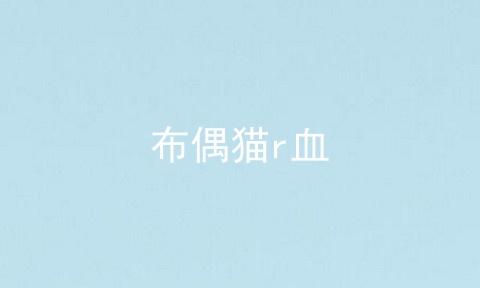 布偶猫r血