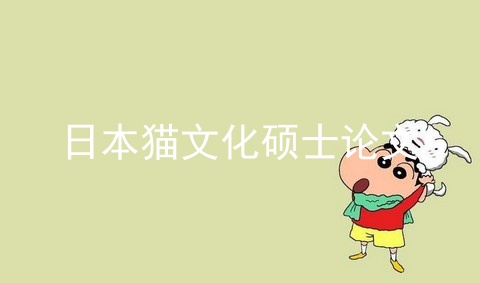 日本猫文化硕士论文
