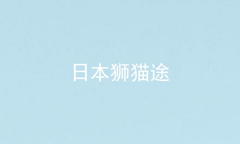 日本狮猫途
